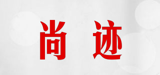 尚跡品牌logo