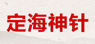 定海神針品牌logo