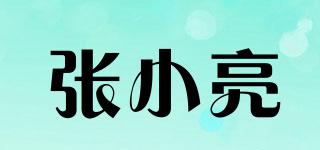 張小亮品牌logo