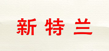 新特蘭品牌logo