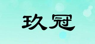 玖冠品牌logo