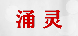 涌靈品牌logo