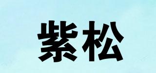 紫松品牌logo