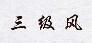 三級風(fēng)品牌logo
