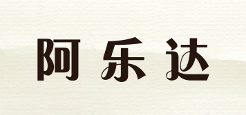 阿樂達(dá)品牌logo