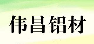 偉昌鋁材品牌logo
