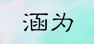涵為品牌logo