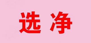 選凈品牌logo