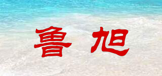 魯旭品牌logo