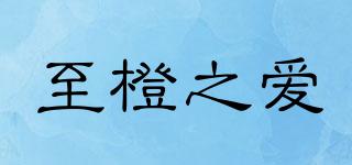 至橙之愛品牌logo