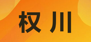 權(quán)川品牌logo