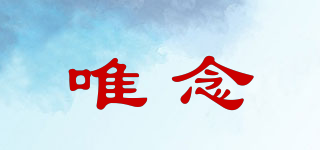 唯念品牌logo