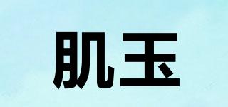 肌玉品牌logo