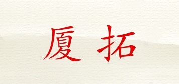 廈拓品牌logo