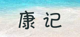 康記品牌logo