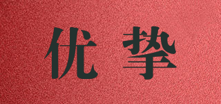優(yōu)摯品牌logo