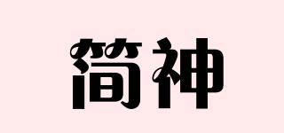 簡神品牌logo