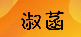 淑菡品牌logo