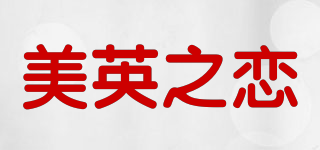 美英之戀品牌logo