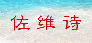 佐維詩品牌logo