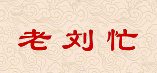 老劉忙品牌logo