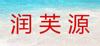 潤芙源品牌logo