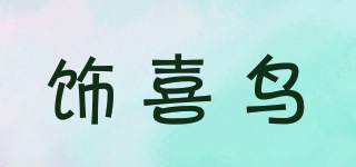 飾喜鳥品牌logo