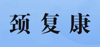 頸復(fù)康品牌logo