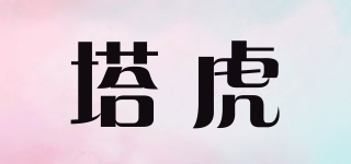塔虎品牌logo