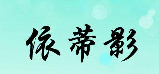 依蒂影品牌logo