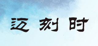 MAIKES/邁刻時品牌logo