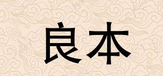良本品牌logo