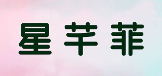 星芊菲品牌logo