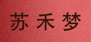 蘇禾夢(mèng)品牌logo