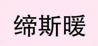 締斯暖品牌logo