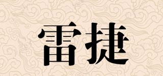 雷捷品牌logo