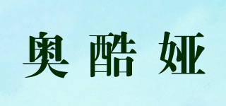 奧酷婭品牌logo