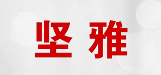 堅雅品牌logo