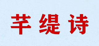芊緹詩(shī)品牌logo