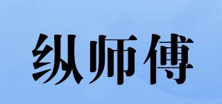 縱師傅品牌logo