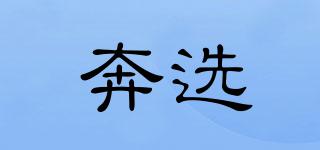奔選品牌logo