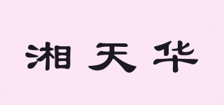 湘天華品牌logo