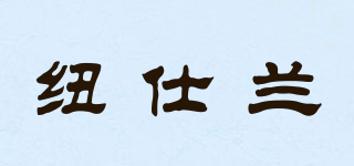 紐仕蘭品牌logo