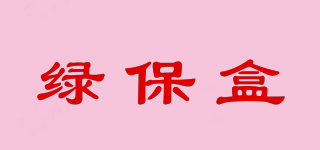 GREEN BOX/綠保盒品牌logo