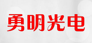 勇明光電品牌logo