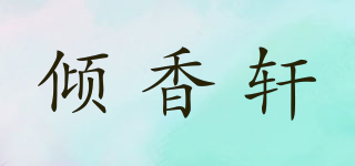 傾香軒品牌logo