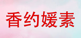 香約媛素品牌logo