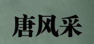 唐風采品牌logo