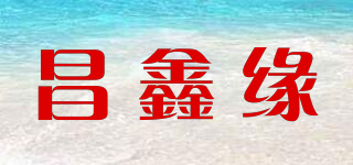 昌鑫緣品牌logo