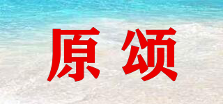 原頌品牌logo